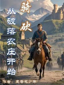 骑砍从破落农庄开始TXT