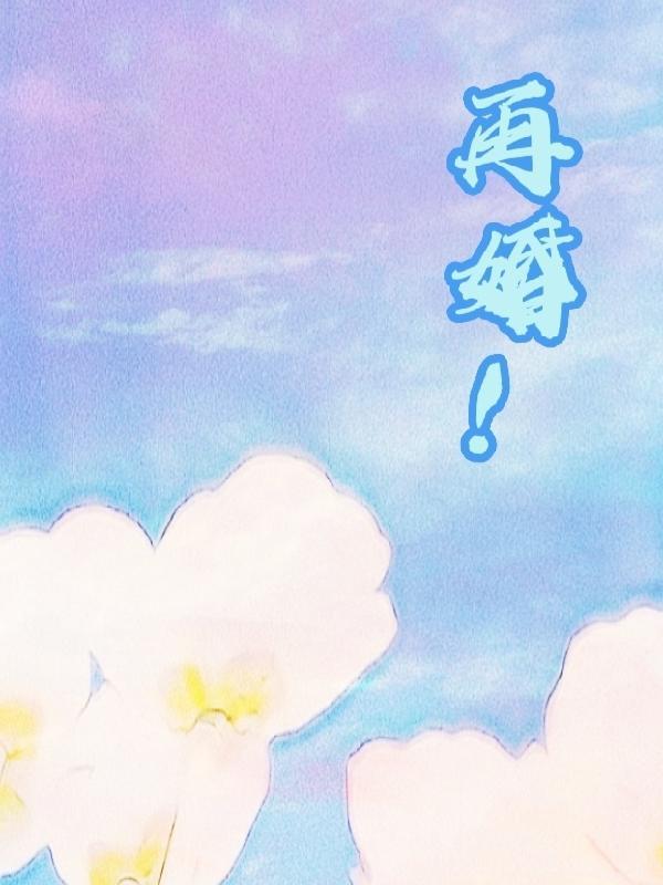 再婚皇后漫画