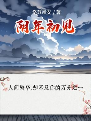 若是初见为阴