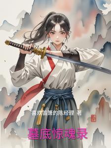 四墓惊魂泰剧