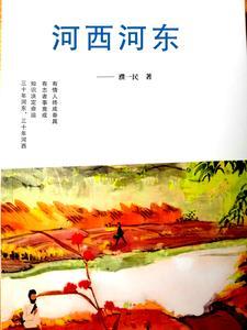 河西河东不一定打一数字