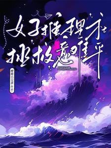 推理女孩电影