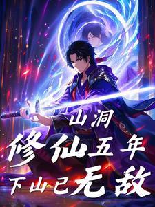 山洞传承修真