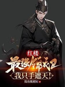 红楼最强锦衣卫我只手遮天短剧