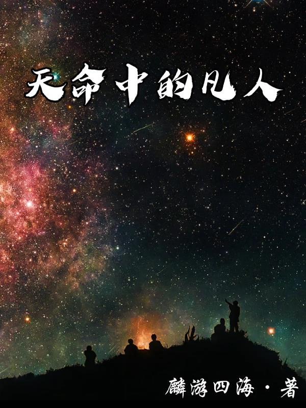 凡人人界玉书双天命