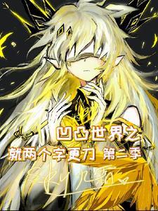 凹凸世界第2
