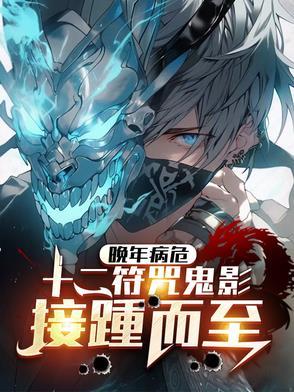 十二符咒谁的能力最强