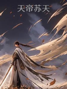 帝天苏铭