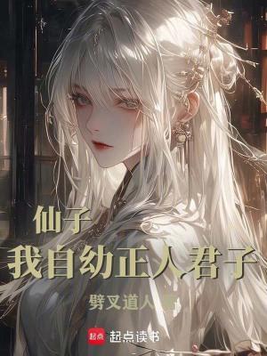 仙子我自幼正人君子改名字