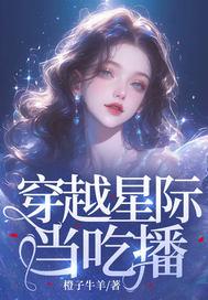 吃货穿越星际