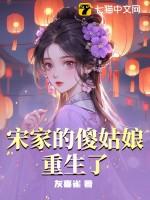 她是宋家不被重视的女儿年纪轻轻便嫁给了他
