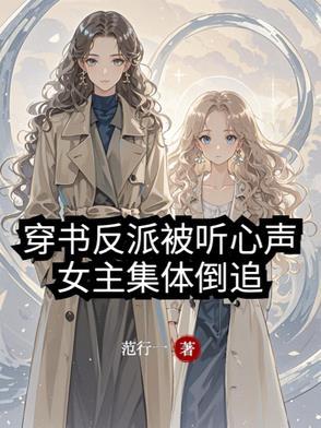 女主穿书反派