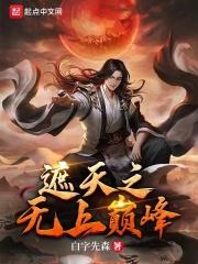 遮天之无上巅峰最新章节