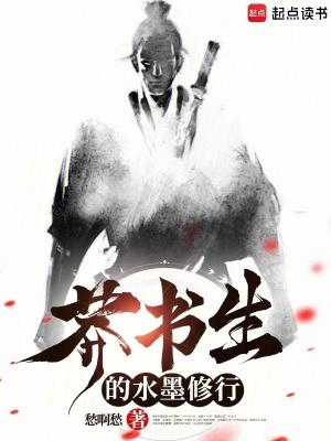 莽书生的水墨修行篱笆好