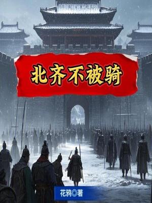 北齐怎么灭亡