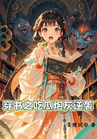穿书吃瓜日常