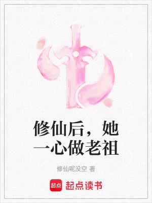 她一心做老祖作者修仙呢没空