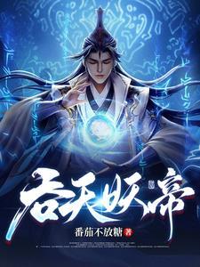 吞天妖帝免费阅读全文