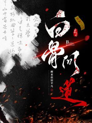 问道白骨精给什么奖励