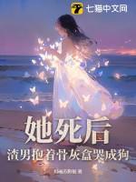 她死后