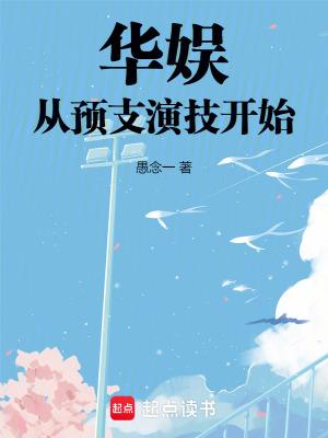 华娱之演员的诞生