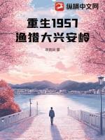 穿越1957渔猎大兴安岭