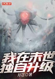 我在末世独自升级笔趣阁免费阅读无弹窗