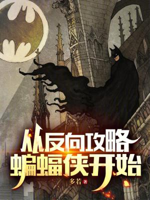 从反向攻略蝙蝠侠