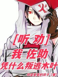 佐助为何要摧毁木叶