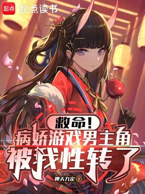病娇男主的游戏
