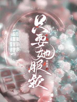 他只要我全文阅读