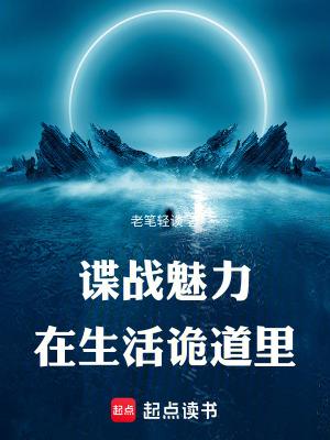 谍战魅力在生活诡道里免费