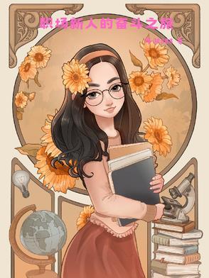 职场新人的名言