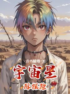 星际探索视频