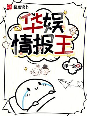 华娱情报王TXT八零