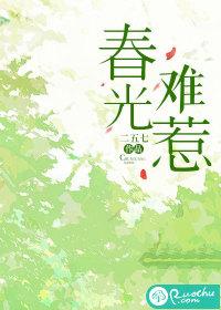 惹春光什么意思