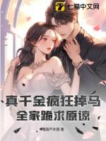 真千金跑了免费