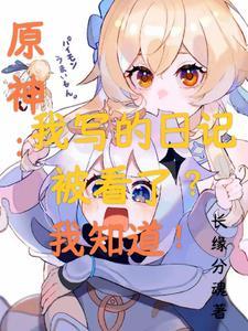 原神日志位置