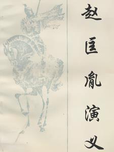 赵匡胤演义平书