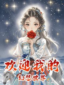 我的幻想世界女主