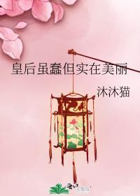 皇后很单纯
