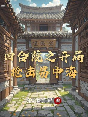 四合院开局枪击易中海周正