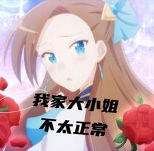 我家大小姐老婆秦玉