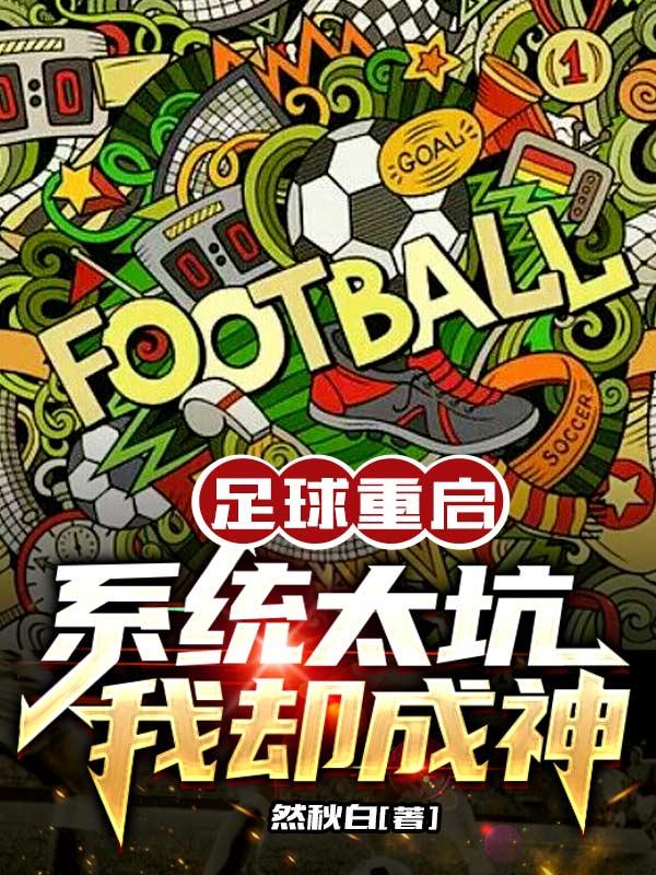 足球重来一次