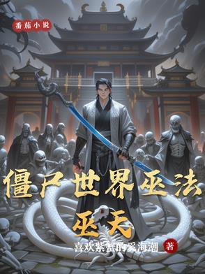 请问僵尸世界