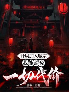 诡异修仙世界阅读