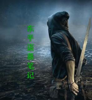 盗墓笔记找东西