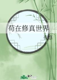 苟在修真世界百度百科