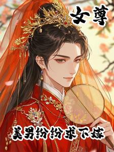 女尊天下之美男十夫