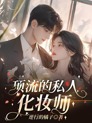 顶流的化妆师(高干)